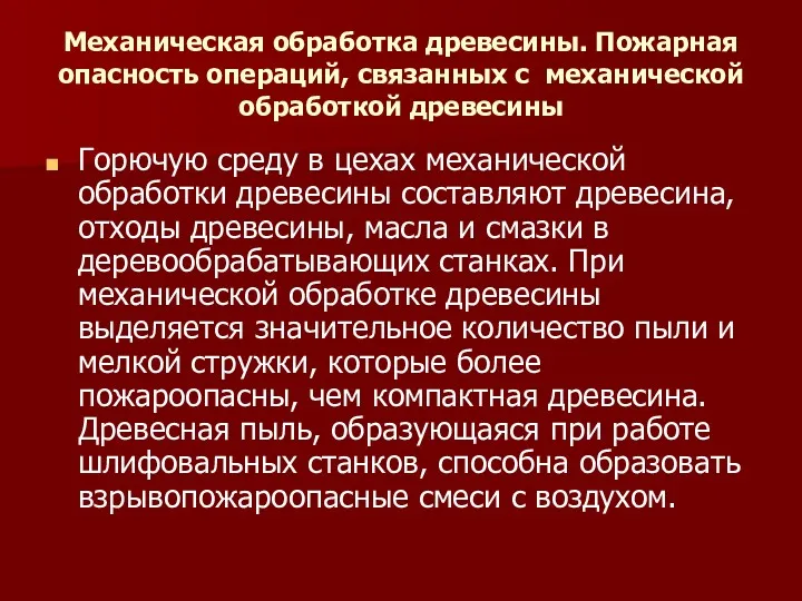 Механическая обработка древесины. Пожарная опасность операций, связанных с механической обработкой