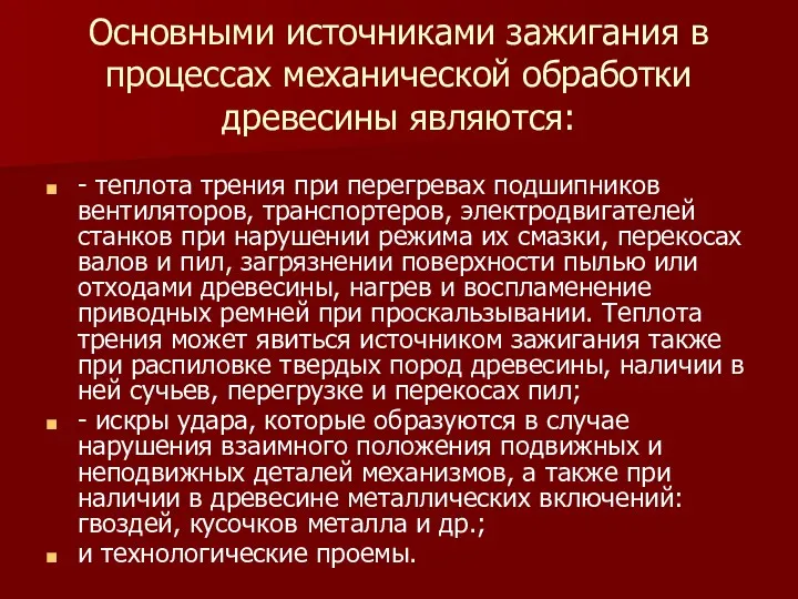 Основными источниками зажигания в процессах механической обработки древесины являются: -