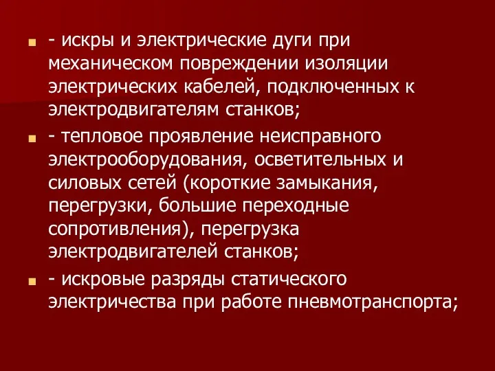 - искры и электрические дуги при механическом повреждении изоляции электрических