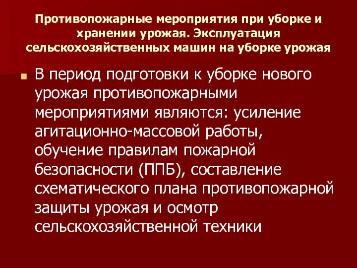 Противопожарные мероприятия при уборке и хранении урожая. Эксплуатация сельскохозяйственных машин