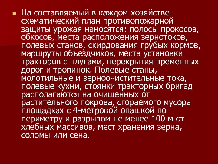 На составляемый в каждом хозяйстве схематический план противопожарной защиты урожая