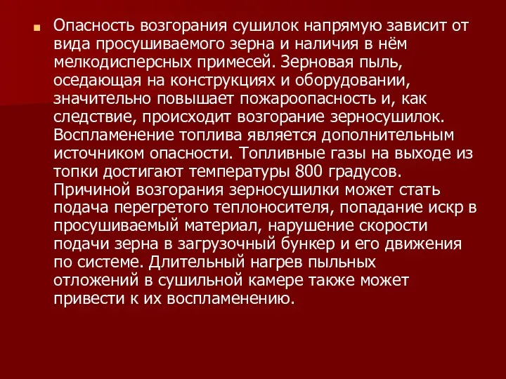 Опасность возгорания сушилок напрямую зависит от вида просушиваемого зерна и