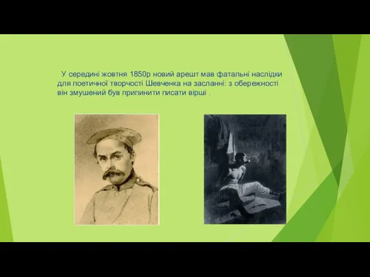 У середині жовтня 1850р новий арешт мав фатальні наслідки для