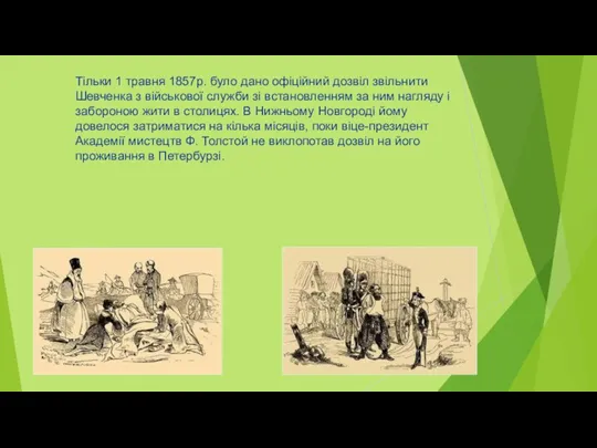 Тільки 1 травня 1857р. було дано офіційний дозвіл звільнити Шевченка