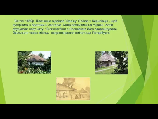 Влітку 1859р. Шевченко відвідав Україну. Поїхав у Кирилівцю , щоб