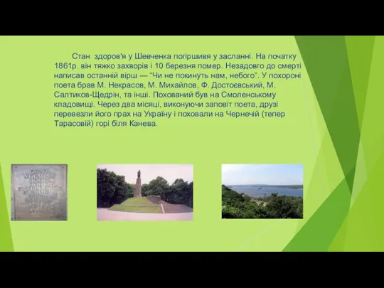 Стан здоров'я у Шевченка погіршивя у засланні. На початку 1861р.