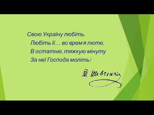 Свою Україну любіть. Любіть її… во врем'я люте, В остатню, тяжкую мінуту За неї Господа моліть!