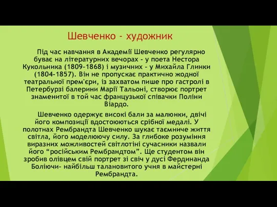 Шевченко - художник Під час навчання в Академії Шевченко регулярно