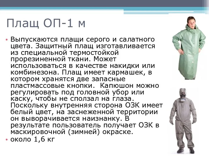 Плащ ОП-1 м Выпускаются плащи серого и салатного цвета. Защитный