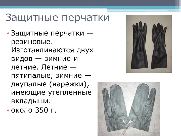 Защитные перчатки Защитные перчатки — резиновые. Изготавливаются двух видов —