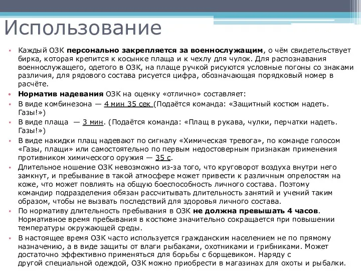 Использование Каждый ОЗК персонально закрепляется за военнослужащим, о чём свидетельствует