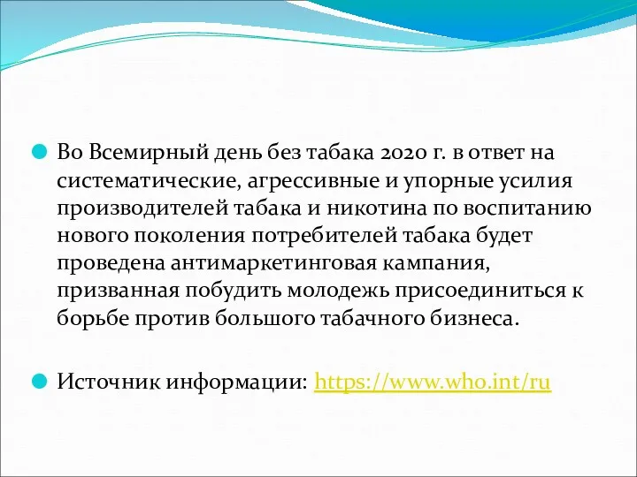 Во Всемирный день без табака 2020 г. в ответ на