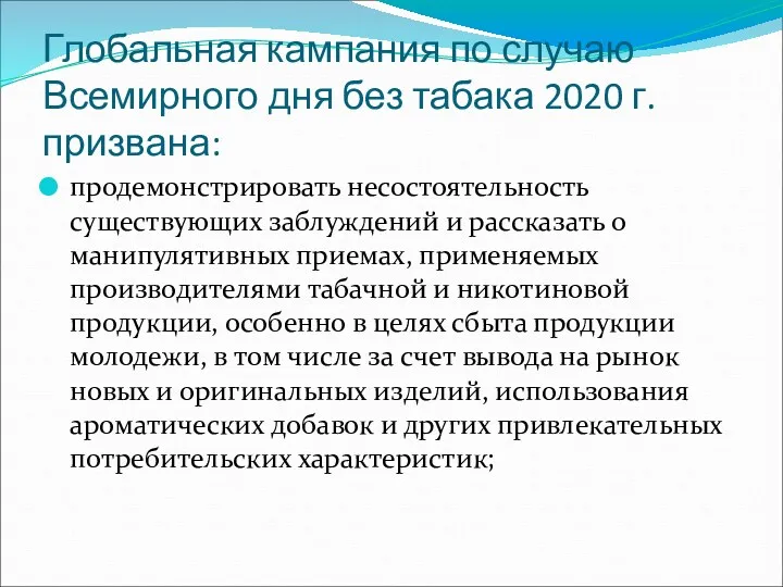 Глобальная кампания по случаю Всемирного дня без табака 2020 г.