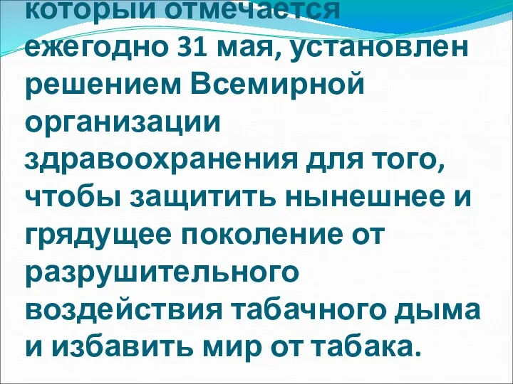 Всемирный день без табака, который отмечается ежегодно 31 мая, установлен