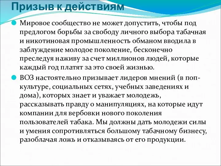 Призыв к действиям Мировое сообщество не может допустить, чтобы под