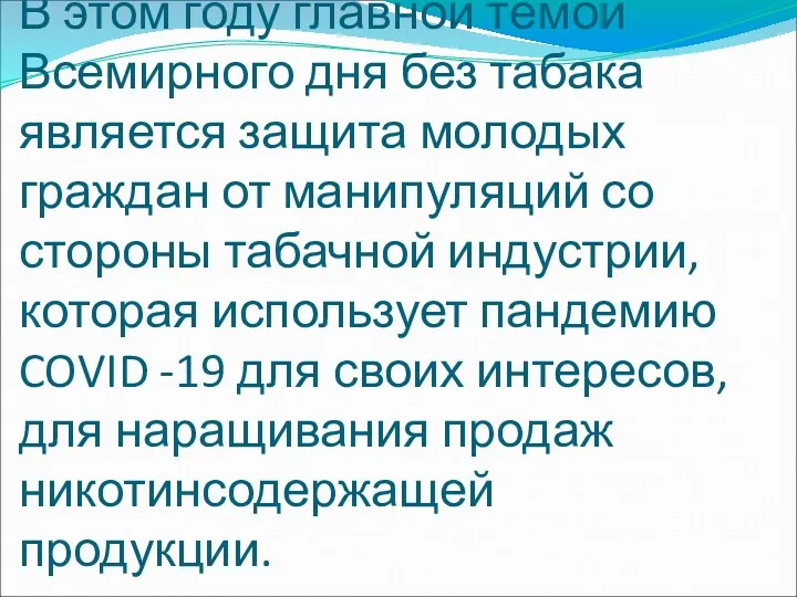 В этом году главной темой Всемирного дня без табака является