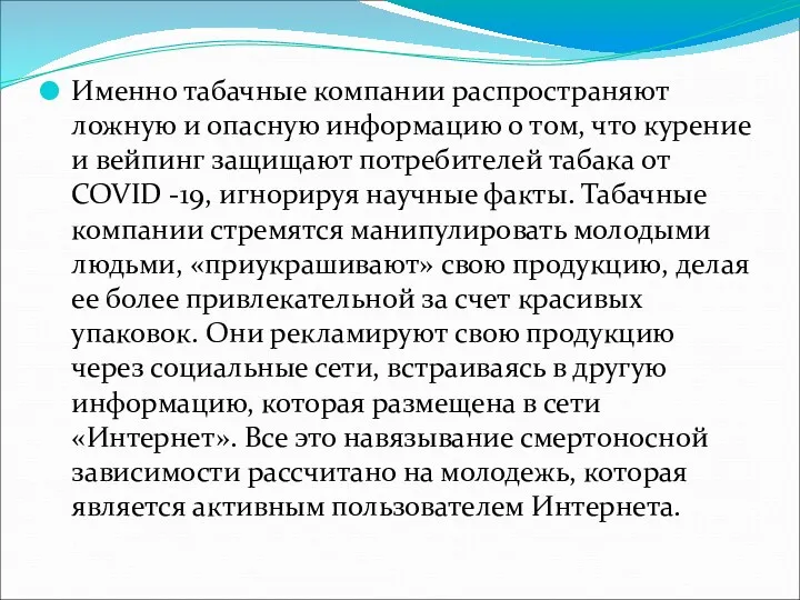 Именно табачные компании распространяют ложную и опасную информацию о том,