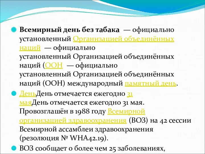 Всемирный день без табака — официально установленный Организацией объединённых наций