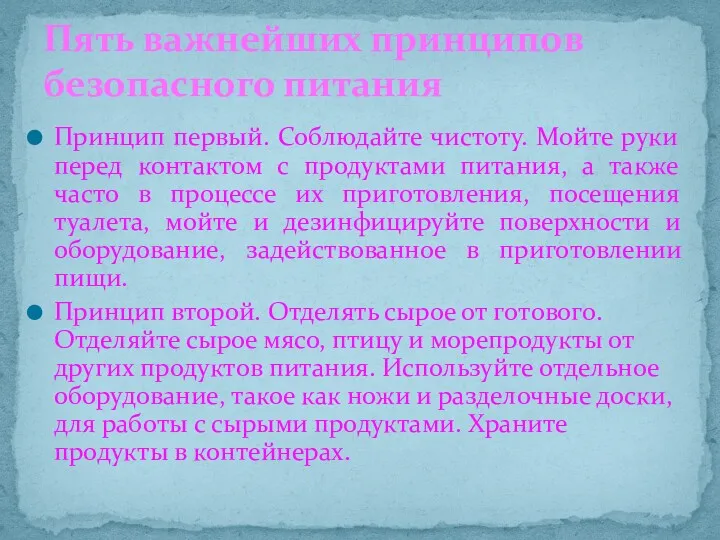 Принцип первый. Соблюдайте чистоту. Мойте руки перед контактом с продуктами