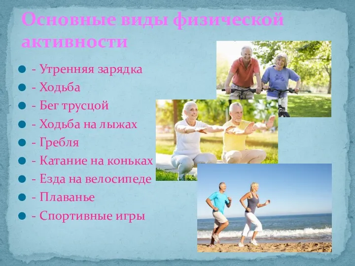 - Утренняя зарядка - Ходьба - Бег трусцой - Ходьба