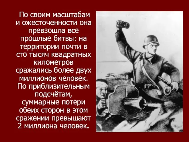 По своим масштабам и ожесточенности она превзошла все прошлые битвы: