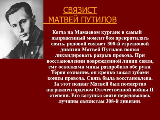 СВЯЗИСТ МАТВЕЙ ПУТИЛОВ Когда на Мамаевом кургане в самый напряженный