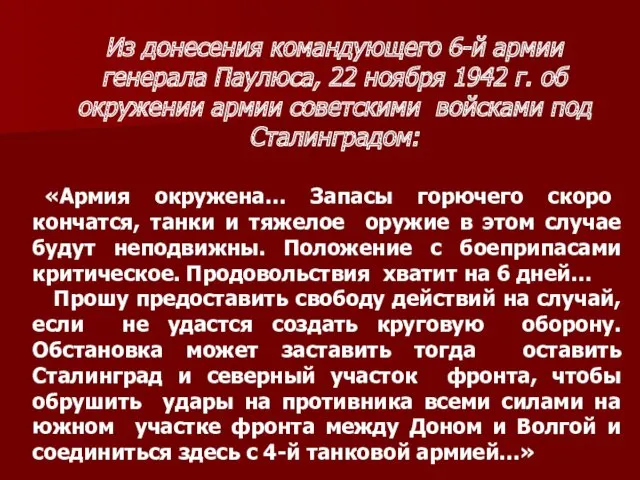 Из донесения командующего 6-й армии генерала Паулюса, 22 ноября 1942