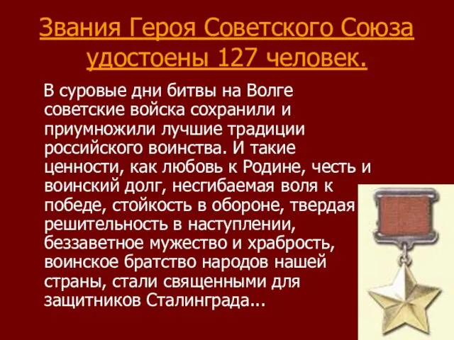 Звания Героя Советского Союза удостоены 127 человек. В суровые дни