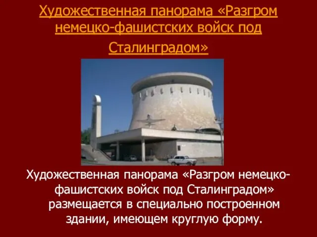 Художественная панорама «Разгром немецко-фашистских войск под Сталинградом» Художественная панорама «Разгром