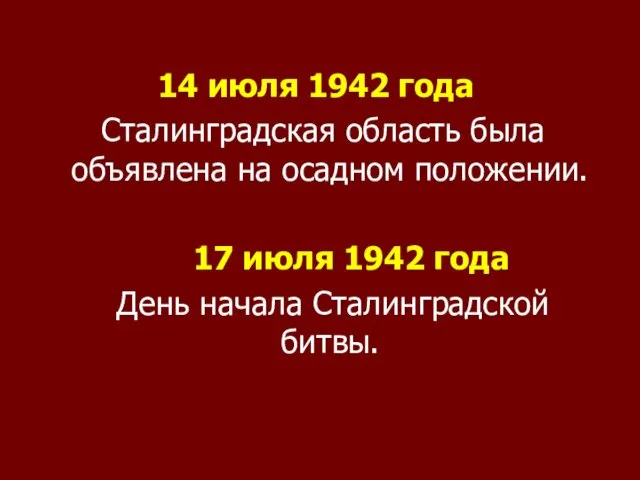 14 июля 1942 года Сталинградская область была объявлена на осадном