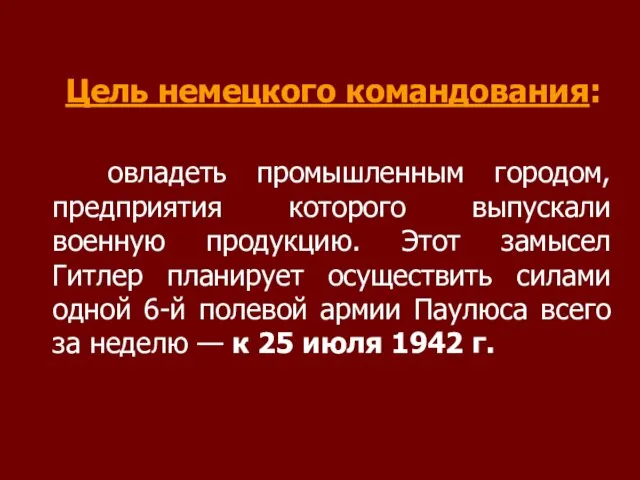 Цель немецкого командования: овладеть промышленным городом, предприятия которого выпускали военную