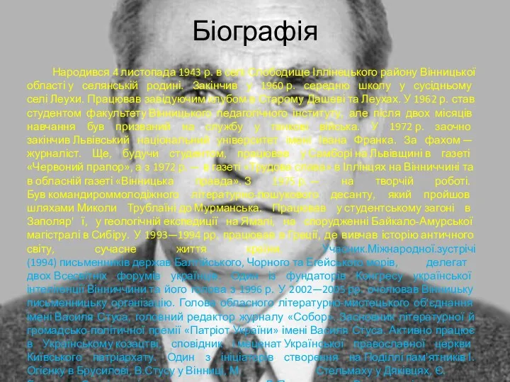 Біографія Народився 4 листопада 1943 р. в селі Слободище Іллінецького