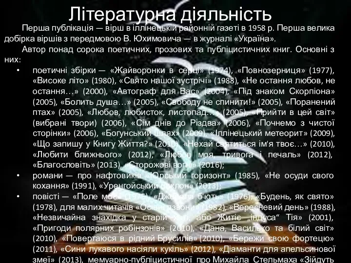 Літературна діяльність Перша публікація — вірш в іллінецькій районній газеті