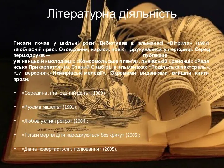 Літературна діяльність Писати почав у шкільні роки. Дебютував в альманасі