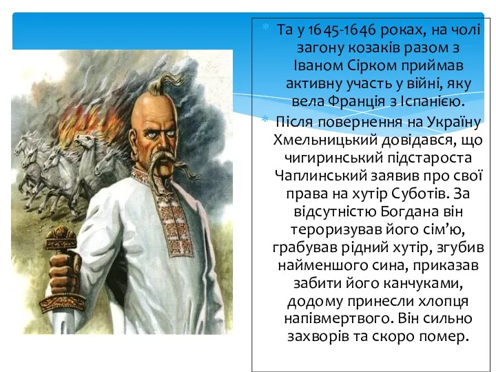 Та у 1645-1646 роках, на чолі загону козаків разом з Іваном Сірком приймав