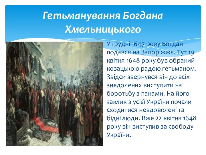 Гетьманування Богдана Хмельницького У грудні 1647 року Богдан подався на Запоріжжя. Тут 19