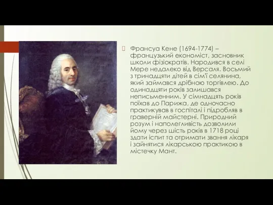 Франсуа Кене (1694-1774) – французький економіст, засновник школи фізіократів. Народився