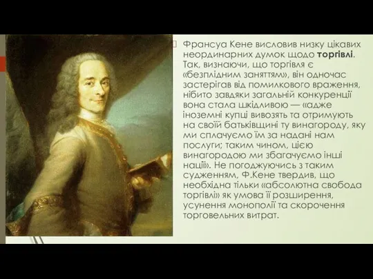 Франсуа Кене висловив низку цікавих неординарних думок щодо торгівлі. Так,