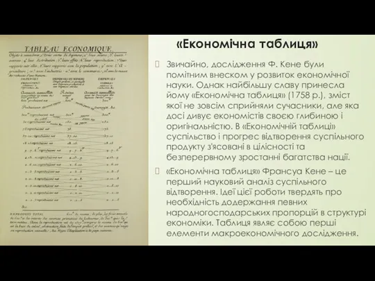 «Економічна таблиця» Звичайно, дослідження Ф. Кене були помітним внеском у