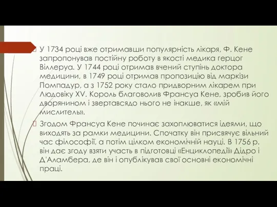 У 1734 році вже отримавши популярність лікаря, Ф. Кене запропонував