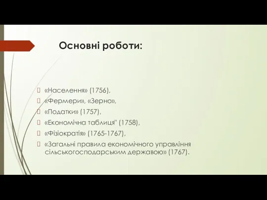 Основні роботи: «Населення» (1756), «Фермери», «Зерно», «Податки» (1757), «Економічна таблиця"