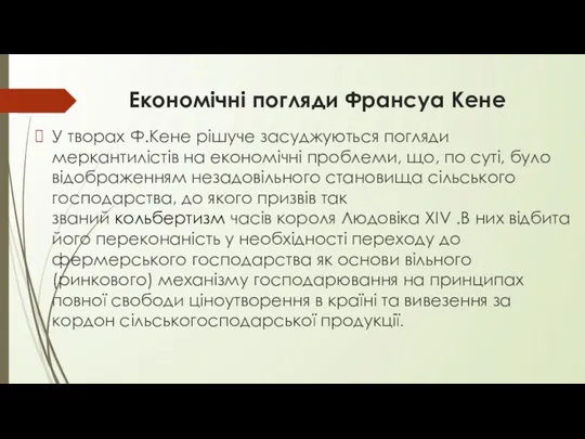 Економічні погляди Франсуа Кене У творах Ф.Кене рішуче засуджуються погляди