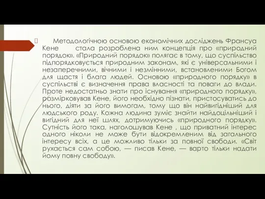 Методологічною основою економічних досліджень Франсуа Кене стала розроблена ним концепція