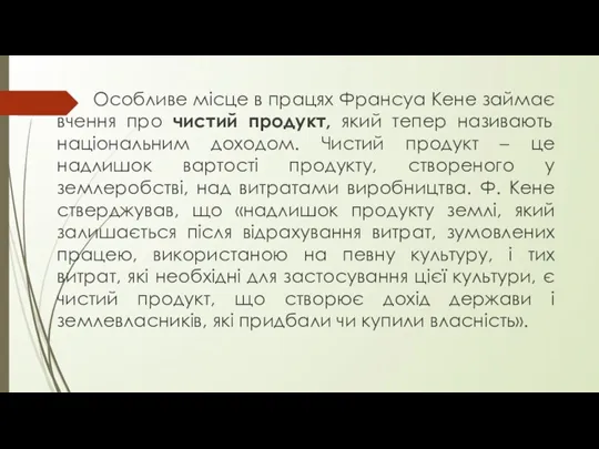 Особливе місце в працях Франсуа Кене займає вчення про чистий