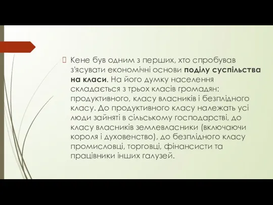 Кене був одним з перших, хто спробував з'ясувати економічні основи