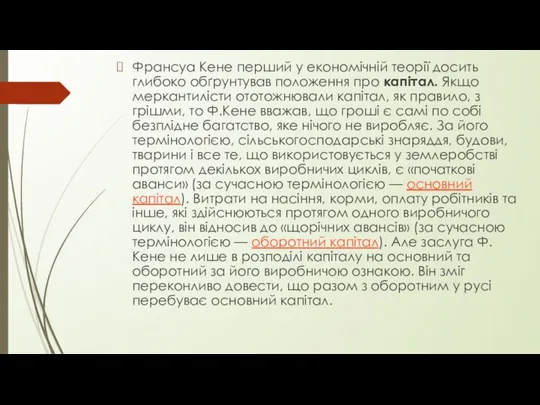 Франсуа Кене перший у економічній теорії досить глибоко обґрунтував положення