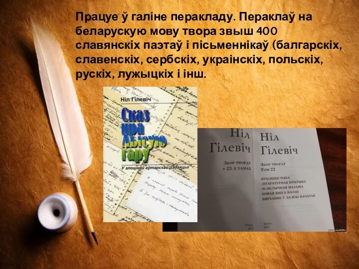 Працуе ў галіне перакладу. Пераклаў на беларускую мову твора звыш