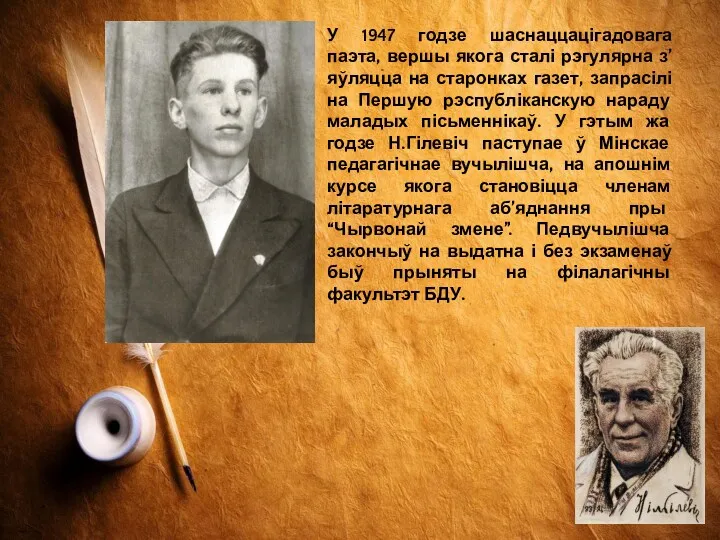 У 1947 годзе шаснаццацігадовага паэта, вершы якога сталі рэгулярна з’яўляцца