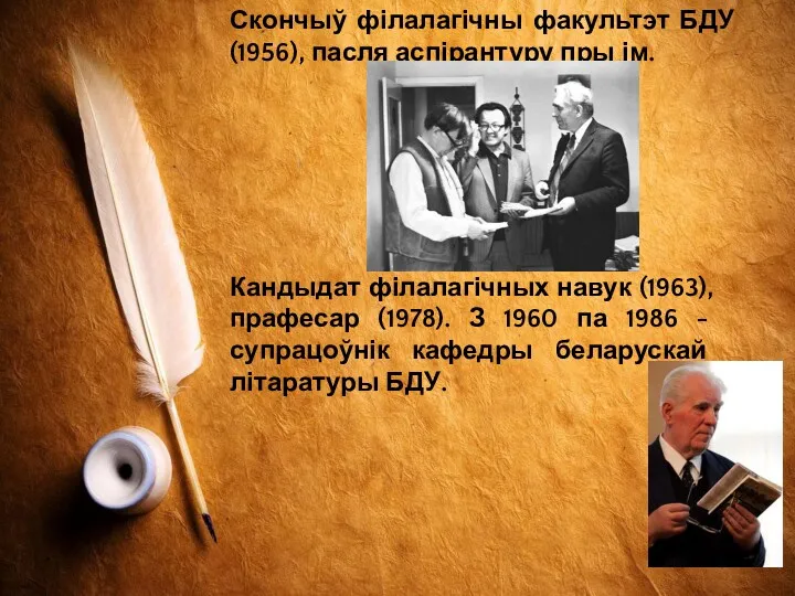 Скончыў філалагічны факультэт БДУ (1956), пасля аспірантуру пры ім. Кандыдат