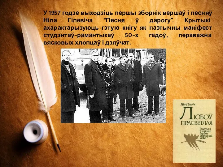 У 1957 годзе выходзіць першы зборнік вершаў і песняў Ніла